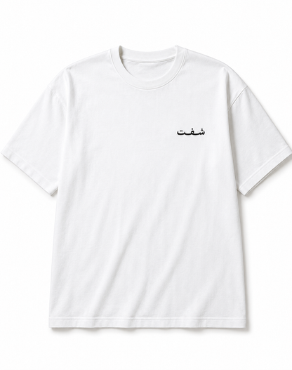 Beirut to the World (White)